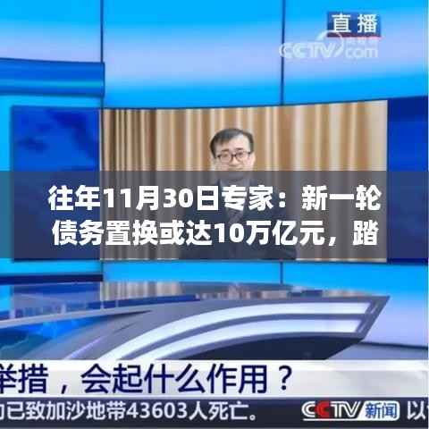 专家预测,新一轮债务置换达十万亿,释放活力,与自然共舞新旅程启动