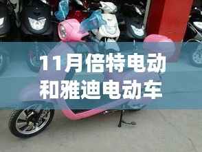 11月倍特电动与雅迪电动车,市场巨头间的竞争与消费者之选