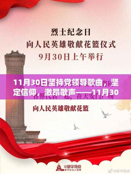 11月30日坚持党领导歌曲全面评测，激昂歌声，坚定信仰的力量展现