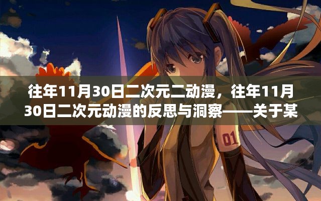 往年11月30日二次元动漫,深度反思与观点洞察