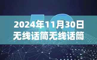 探索未来无线话筒技术,无线话简专题盛宴,极致音质体验——2024年无线话筒展望