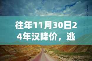 往年11月30日汉降价日,心灵之旅启程,探寻与自然美景的不解之缘