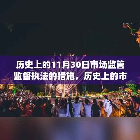 历史上的市场监管监督执法措施演变,深入了解十一月三十日的变革与进步之路