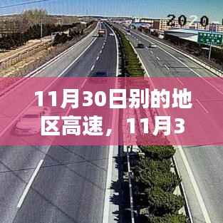 全国其他高速路况概览与行车指南,11月30日各地高速路况及行车指南