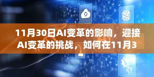 迎接AI变革的挑战,在11月30日如何利用人工智能提升工作效率与技能进阶