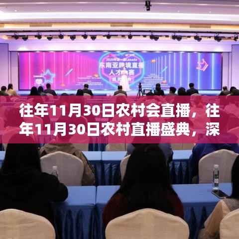 往年11月30日农村直播盛典,深度体验与全方位评测盛况回顾