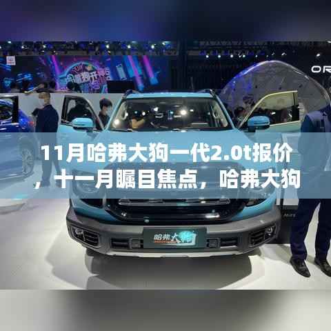 十一月瞩目焦点,哈弗大狗一代2.0T报价及影响力深度解析