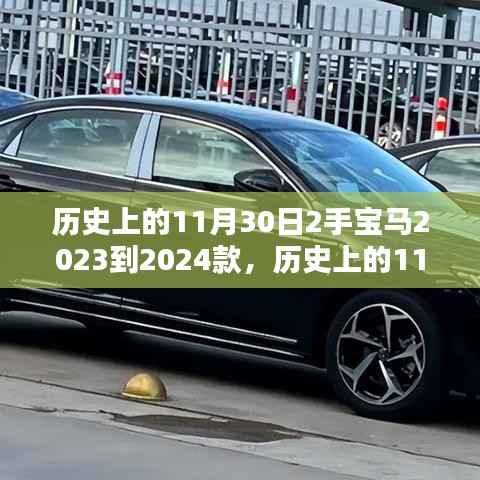 历史上的11月30日，全新宝马二手2023至2024款深度评测与介绍