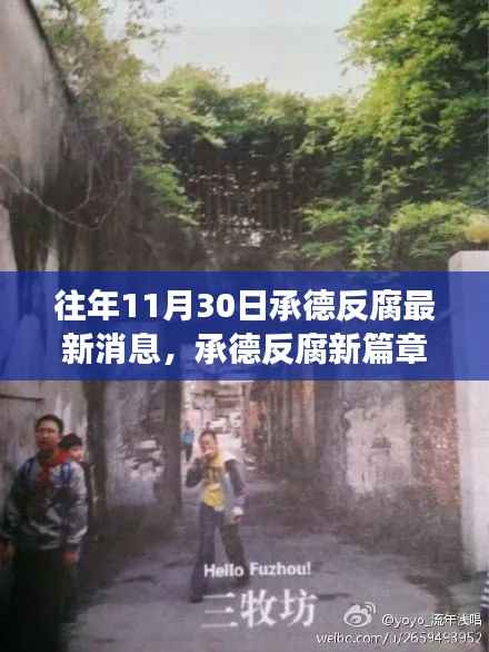 承德反腐新篇章下的隐秘小巷美食秘境，历年11月30日反腐最新消息揭秘