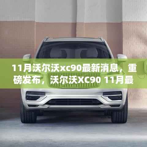 沃尔沃XC90 11月科技升级重磅发布，智能豪华SUV新标杆重塑