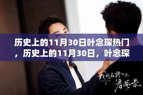 历史上的11月30日,叶念琛热门产品与深度评测介绍
