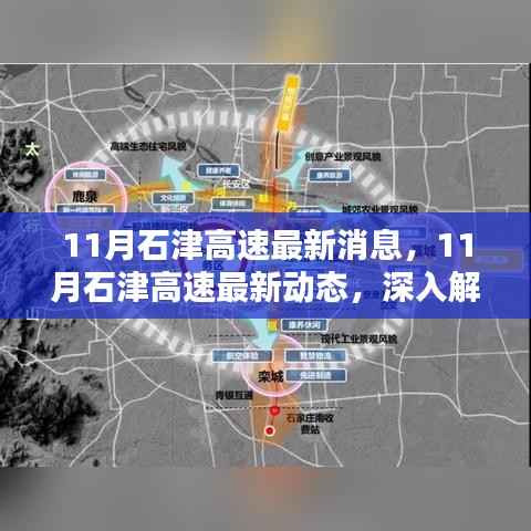11月石津高速最新消息与深度解析,多方观点碰撞下的最新动态