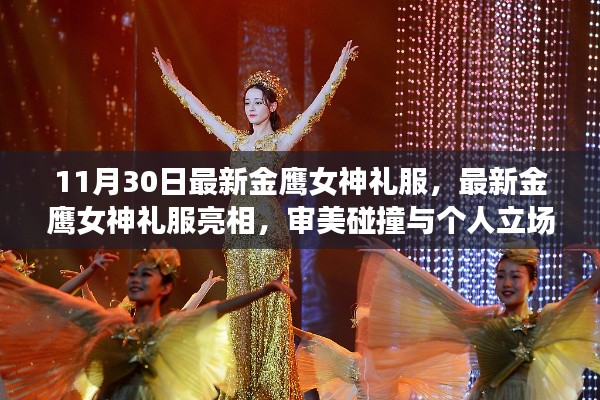 最新金鹰女神礼服亮相,审美碰撞与个人立场的时尚对决