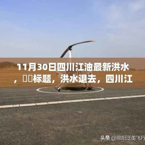 洪水退去，四川江油展现新生美景之旅，启程寻找内心的宁静与欢笑