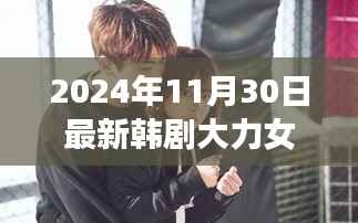 大力女都奉顺,最新韩剧展现力与美交织的魅力