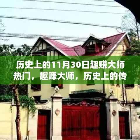 趣赚大师传奇,历史上的传奇人物与事件回顾——以11月30日为时间线的探寻之旅