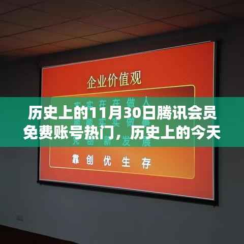 历史上的今天，腾讯会员免费账号助力梦想起航，自信与成就感的奇妙之旅体验日回顾