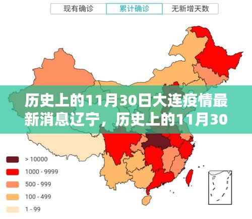 历史上的11月30日大连疫情深度解析与最新消息回顾辽宁篇