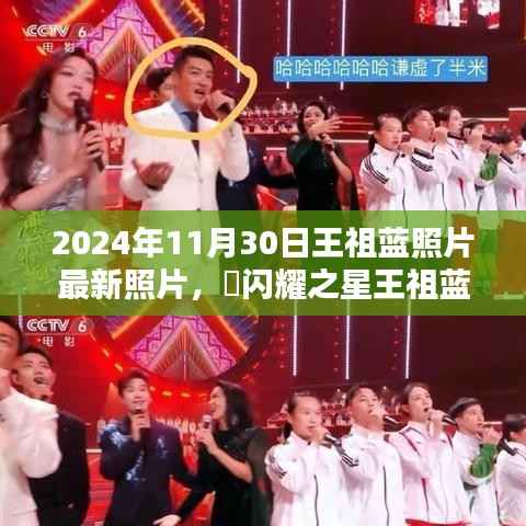 ✨闪耀之星王祖蓝,最新写真曝光,2024年11月30日最新照片亮相