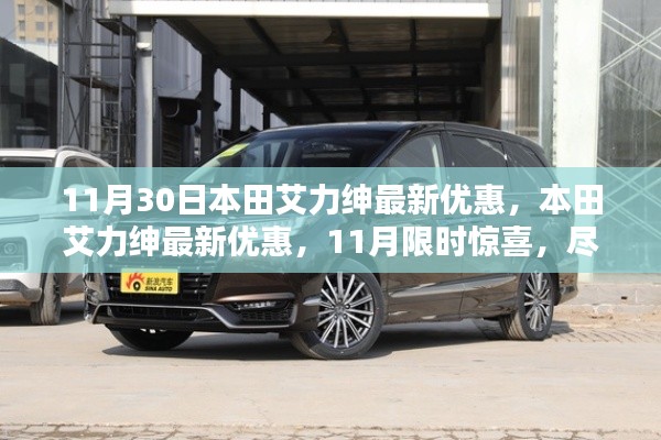 本田艾力绅豪华品质与价值,11月限时优惠惊喜来袭!