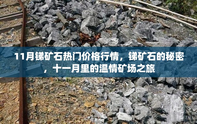 十一月锑矿石热门行情揭秘,探索矿场秘密与温情之旅