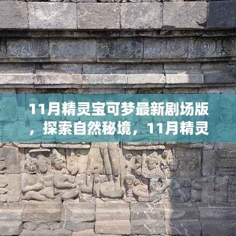 探索自然秘境,精灵宝可梦最新剧场版的心灵之旅