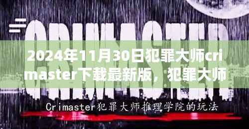 犯罪大师Crimaster最新版下载,科技探案,智领未来