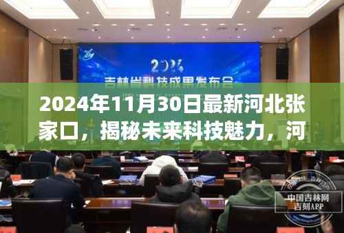 揭秘未来科技魅力,河北张家口最新高科技产品亮相重磅发布会,未来科技展望2024年11月30日张家口站