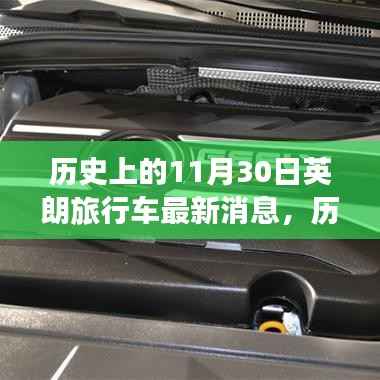 历史上的今天与英朗旅行车的未来,变化中的自信与成就启示的启示