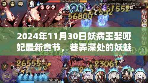 妖病王娶哑妃,巷弄深处的妖魅奇境最新章节揭晓