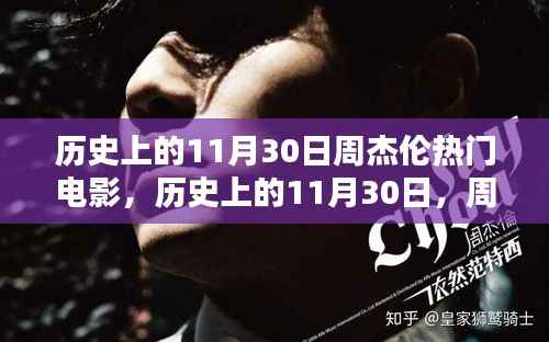 历史上的11月30日周杰伦热门电影,历史上的11月30日,周杰伦与电影的不解之缘
