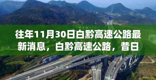 白黔高速公路最新进展与十一月三十日的时代印记，历史影响及昔日进展回顾