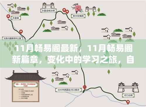 11月畅易阁最新,11月畅易阁新篇章,变化中的学习之旅,自信与成就感的魔法钥匙