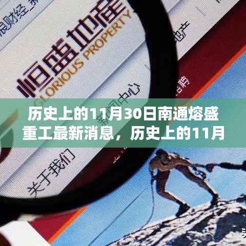 深度解析,历史上的11月30日南通熔盛重工的最新动态及其深远影响与观点阐述