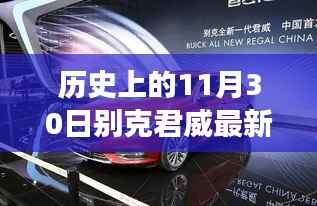 历史上的11月30日,别克君威最新报价深度解析与更新