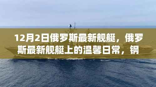 俄罗斯最新舰艇的日常，钢铁巨舰与友情的交织