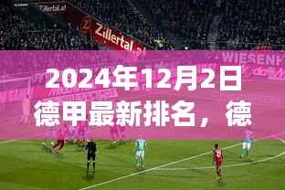 德甲风云之际,自然之旅的心灵觉醒与足球魅力之最新排名揭晓