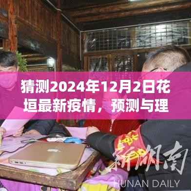 关于花垣县未来疫情发展趋势的预测与探讨（至2024年12月）