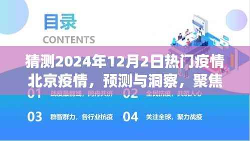 聚焦北京疫情未来走向，预测与洞察，解析2024年12月热门疫情趋势