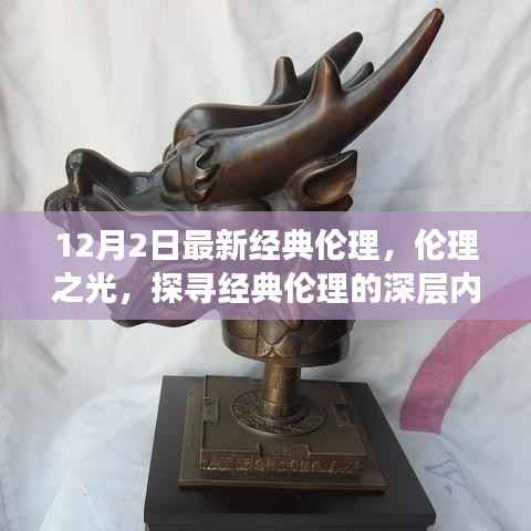 探寻经典伦理深层内涵与影响,以十二月二日的伦理之光为例