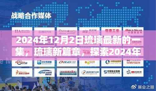 探索琉璃新篇章，揭秘最新一集的精彩瞬间