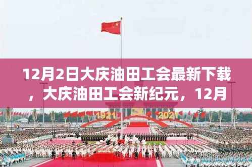 大庆油田工会新纪元，12月2日里程碑事件及其深远影响