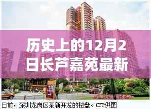 长芦嘉苑智能生活新浪潮,12月2日最新房价揭示科技重塑居住梦想的力量
