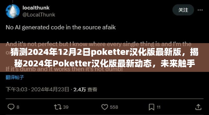 猜测2024年12月2日poketter汉化版最新版,揭秘2024年Poketter汉化版最新动态,未来触手可及