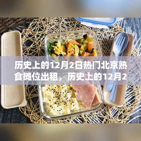 历史上的12月2日,北京熟食摊位出租的繁荣之路