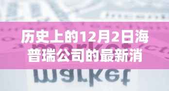 海普瑞公司探寻自然美景之旅,历史12月2日的最新消息与内心宁静的追寻
