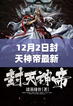 封天神帝最新章节深度评测与介绍,12月2日更新动态