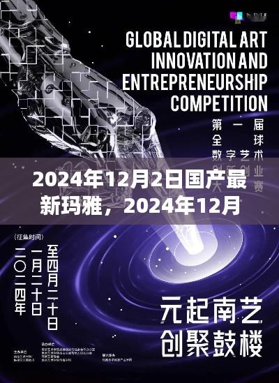 探索未来数字创意产业新纪元，国产最新玛雅技术揭秘