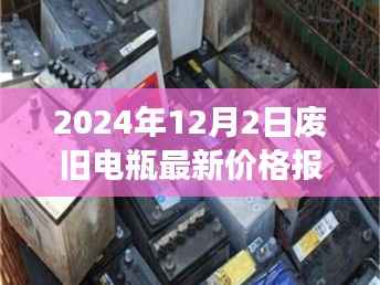 废旧电瓶新篇章,心灵充电站启程,探寻自然美景与最新价格报价