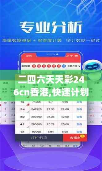 二四六天天彩246cn香港,快速计划设计解析_娱乐版62.291-4